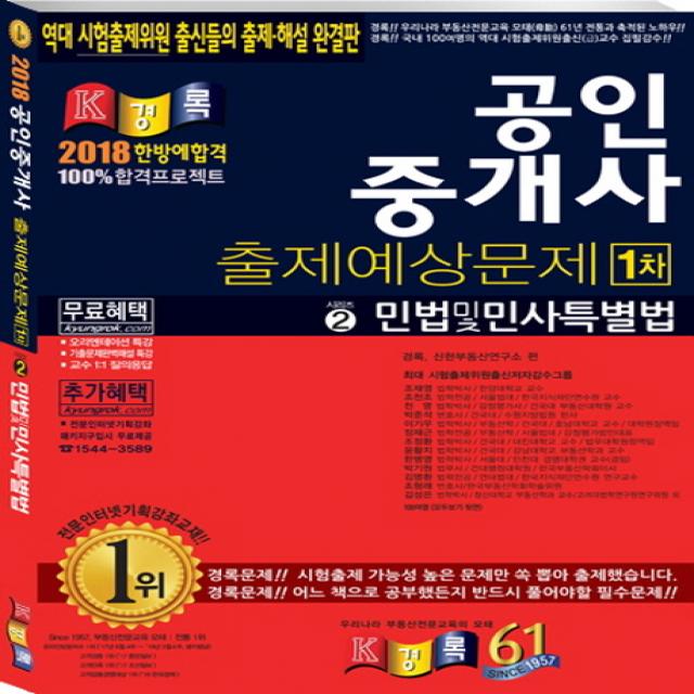 공인중개사 민법및민사특별법 출제예상문제 1차 2018 경록