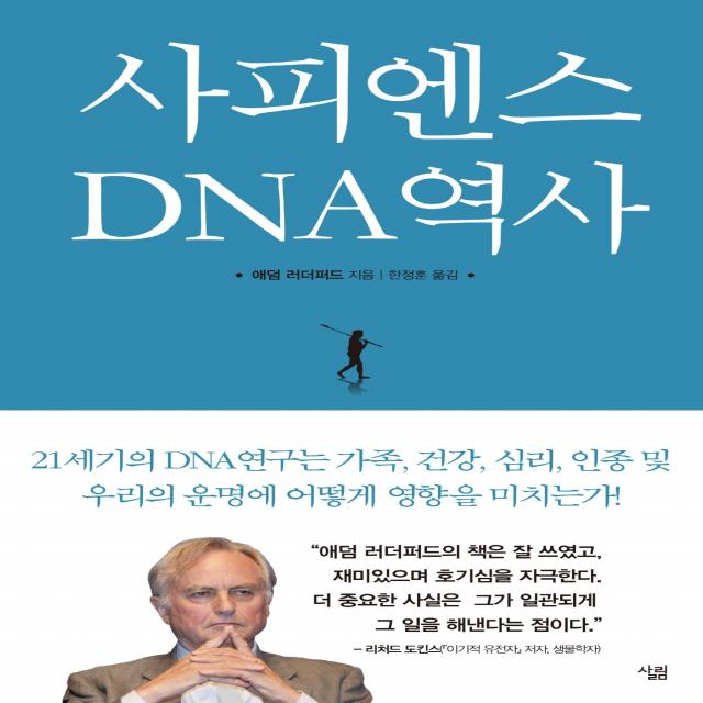 사피엔스 DNA역사:21세기의 DNA연구는 가족 건강 심리 인종 및 우리의 운명에 어떻게 영향, 살림