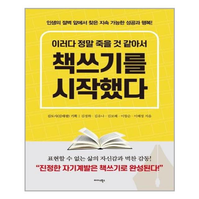 이러다 정말 죽을 것 같아서 책쓰기를 시작했다 - 미다스북스, 단일상품