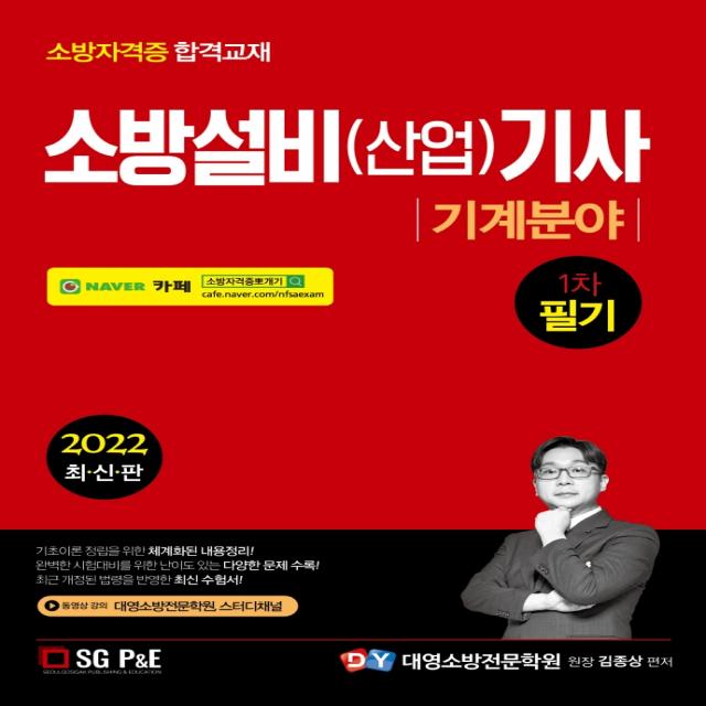 2022 소방설비(산업)기사 1차 필기: 기계분야, 서울고시각(SG P&E)