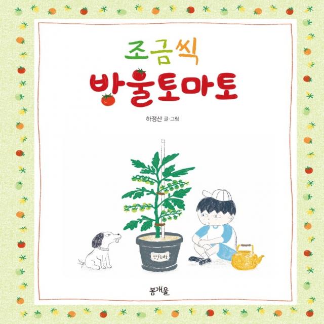 조금씩 방울토마토 봄개울