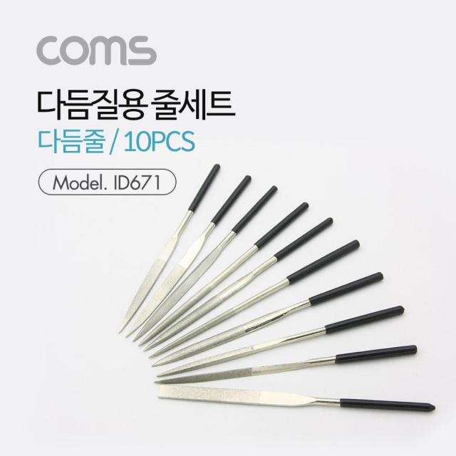 Coms 다듬질용 줄세트 다듬줄 세트 10pcs KZ1+2Q72.4L