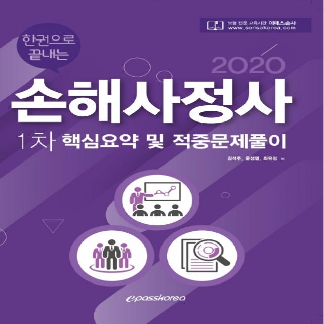 한권으로 끝내는 손해사정사 1차 핵심요약 및 적중문제풀이(2020), 이패스코리아