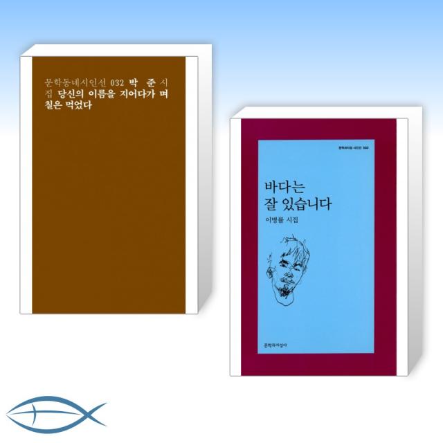 [오늘의 책] 당신의 이름을 지어다가 며칠은 먹었다 + 바다는 잘 있습니다 (전2권)