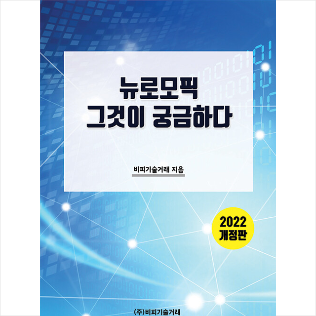 비피기술거래 2022 뉴로모픽, 그것이 궁금하다 +미니수첩제공, 편집부, 비피기술거래