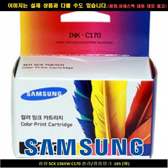 B1661 삼성전자 Scx 1365w C170 컬러/정품ink 165매 삼성프린터잉크/삼성복합기잉크/삼성재생잉크/M180/Slj1660잉크/M180정품/삼성잉크m260/M170/삼성m180/삼성잉크m75 단일 수량 단일 색상