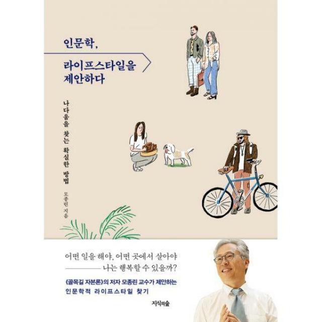 [밀크북] 인문학, 라이프스타일을 제안하다