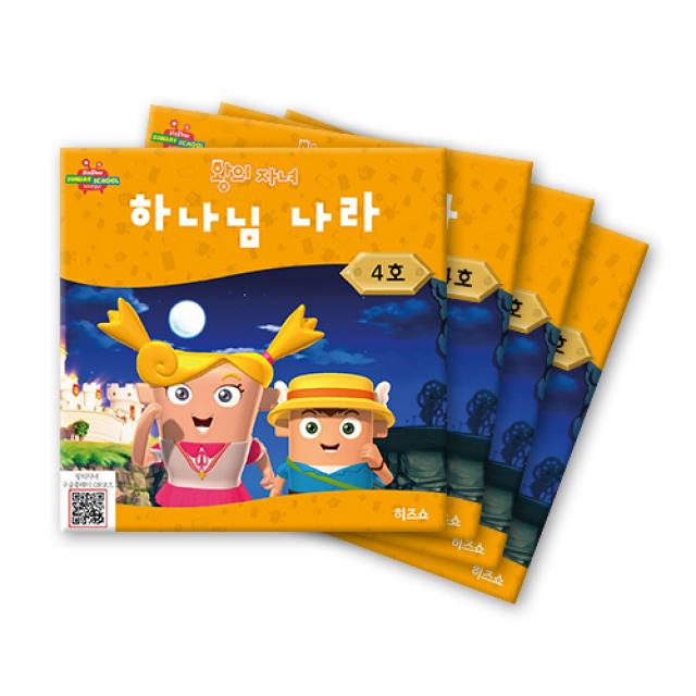 위드지저스 히즈쇼 왕의 자녀 공과교재 1~6호 택1 (히즈쇼 주일학교 예배자료집), 4호-하나님 나라