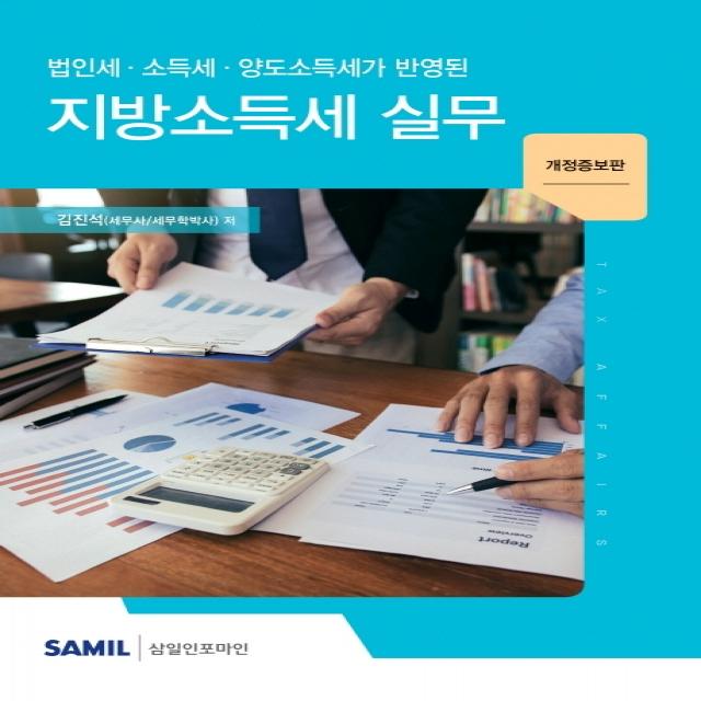 법인세 소득세 양도소득세가 반영된 지방소득세 실무(2020), 삼일인포마인