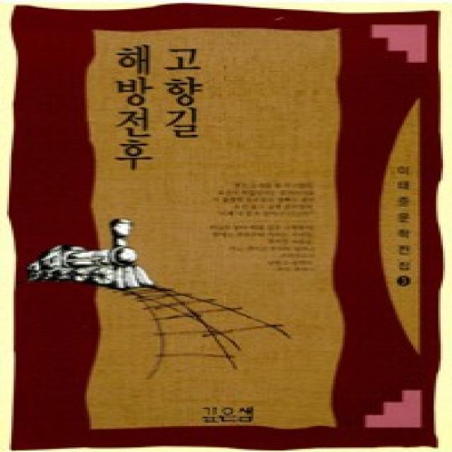 해방전후 고향길(이태준문학전집 3), 깊은샘