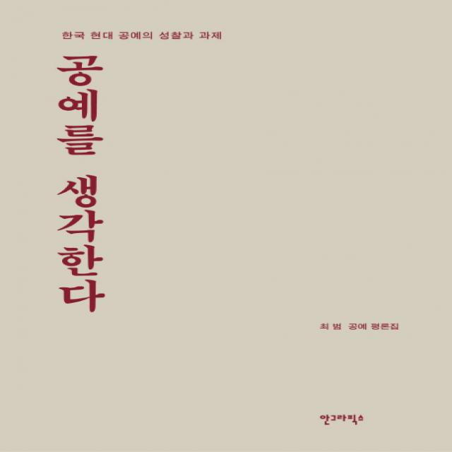 공예를 생각한다:한국 현대 공예의 성찰과 과제 | 최범 공예 평론집, 안그라픽스