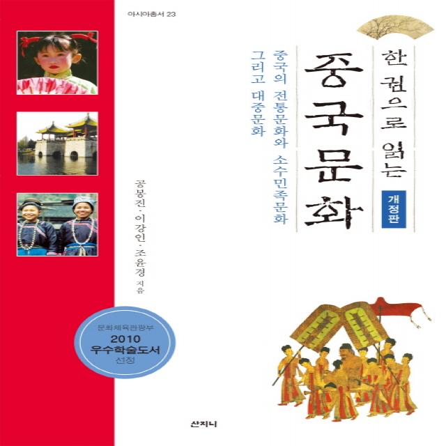 한권으로 읽는 중국문화:중국의 전통문화와 소수민족문화 그리고 대중문화, 산지니