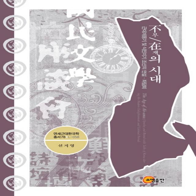부재의 시대:근대계몽기 및 식민지기 조선의 연설 좌담회, 소명출판