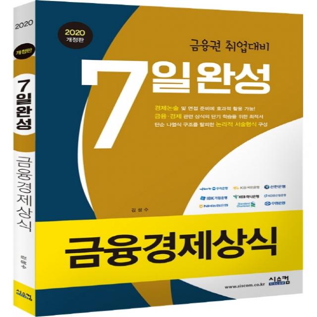 금융경제상식 7일완성(2020):금융권 취업 대비, 시스컴