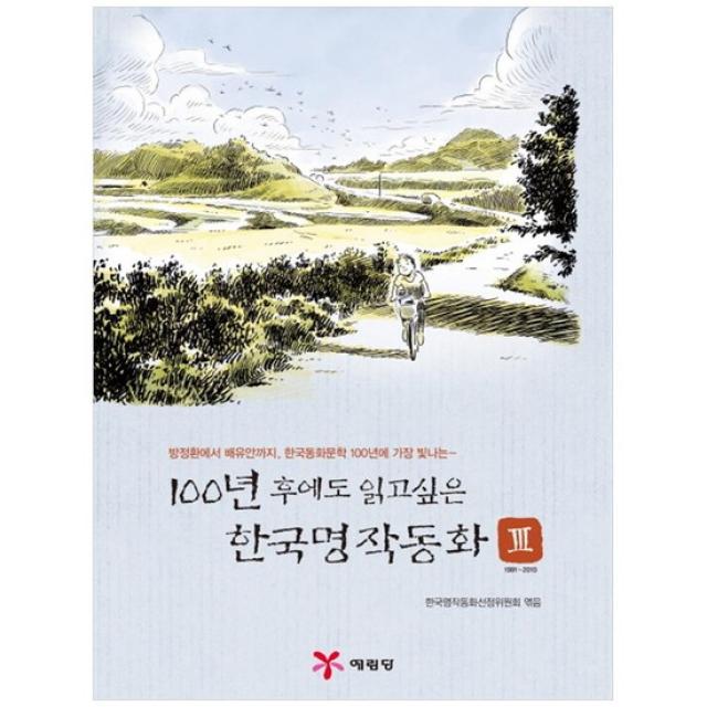 [예림당]100년 후에도 읽고 싶은 한국명작동화 3 1991~2010 방