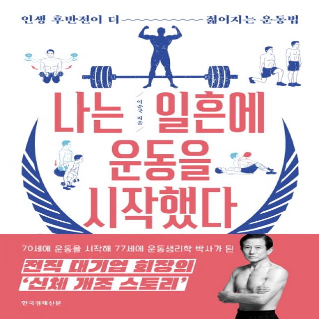 나는 일흔에 운동을 시작했다:인생 후반전이 더 젊어지는 운동법 한국경제신문