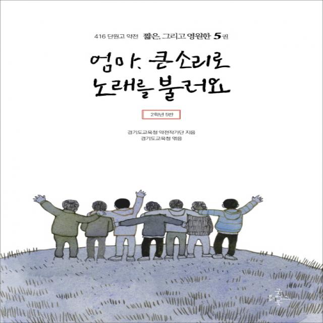 엄마 큰소리로 노래를 불러요:2학년 5반 굿플러스북