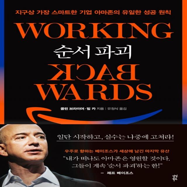 순서 파괴:지구상 가장 스마트한 기업 아마존의 유일한 성공 원칙, 다산북스, 9791130635651, 콜린 브라이어빌 카