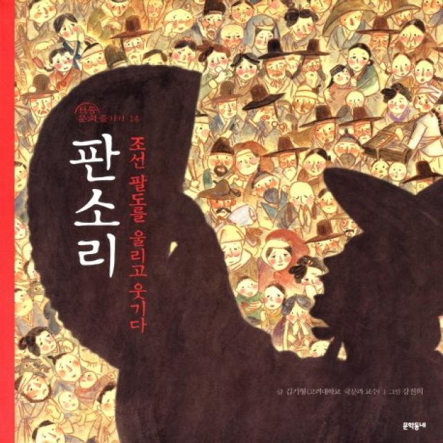 판소리 조선 팔도를 울리고 웃기다 문학동네어린이
