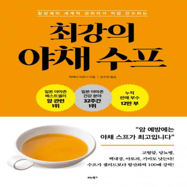 항암제의 세계적 권위자가 직접 전수하는 최강의 야채 수프, 비타북스