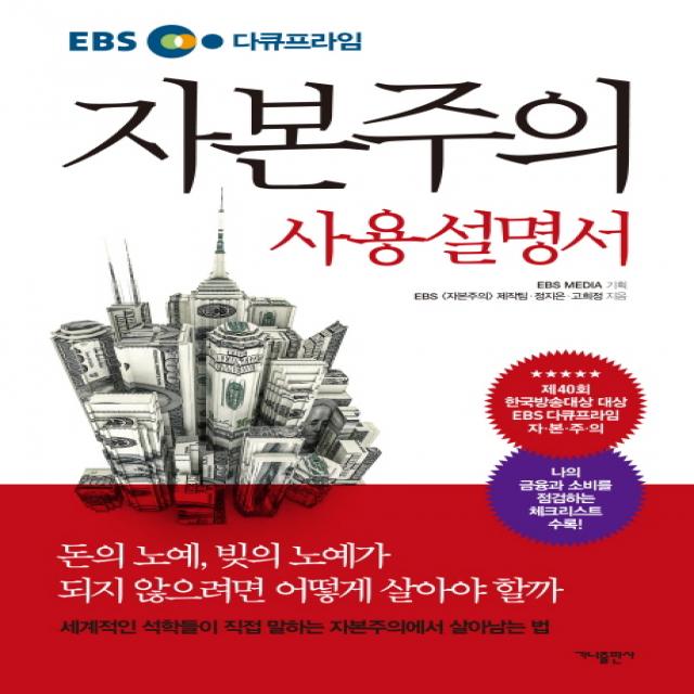 EBS 다큐프라임 자본주의 사용설명서, 가나출판사