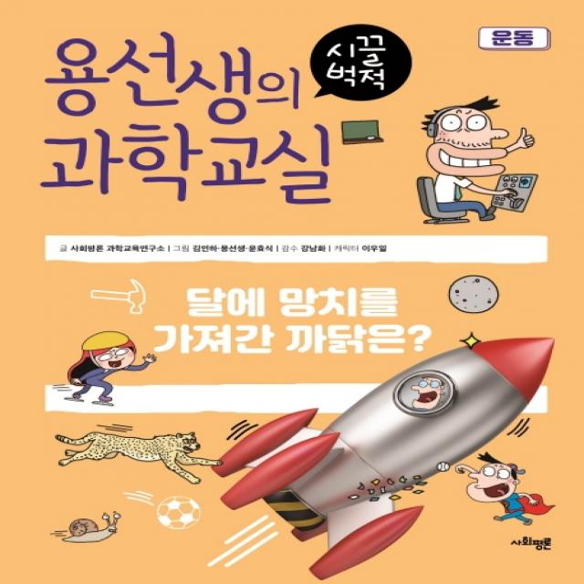 용선생의 시끌벅적 과학교실 14: 운동:달에 망치를 가져간 까닭은?, 사회평론