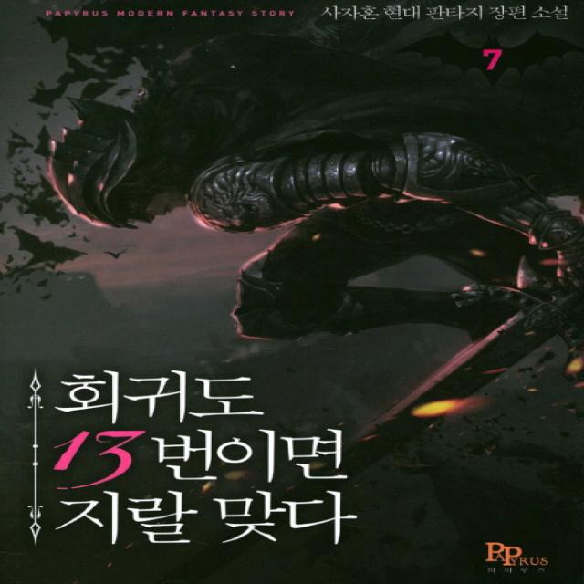 회귀도 13번이면 지랄 맞다. 7:사자혼 현대 판타지 장편소설, 파피루스