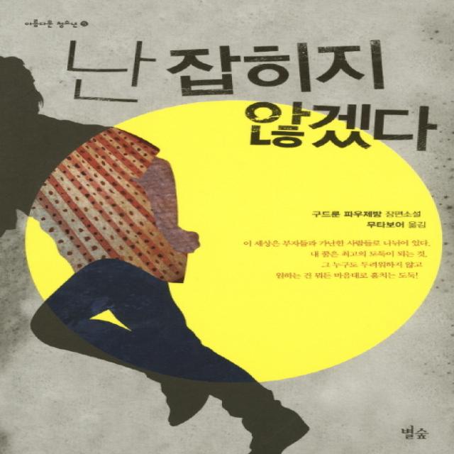 난 잡히지 않겠다:구드룬 파우제방 장편소설, 별숲