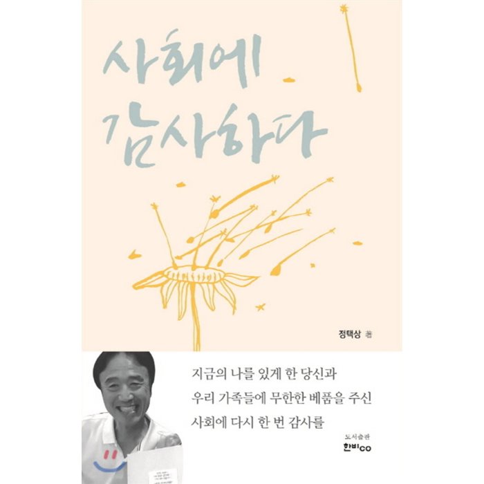 사회에 감사하다, 한비CO