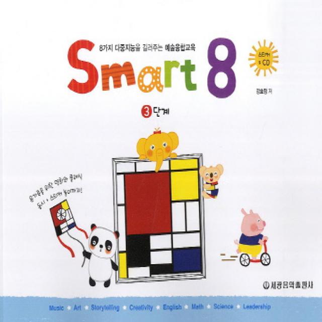 스마트 에이트(Smart 8). 3:8가지 다중지능을 길러주는 예술융합교육, 세광음악출판사