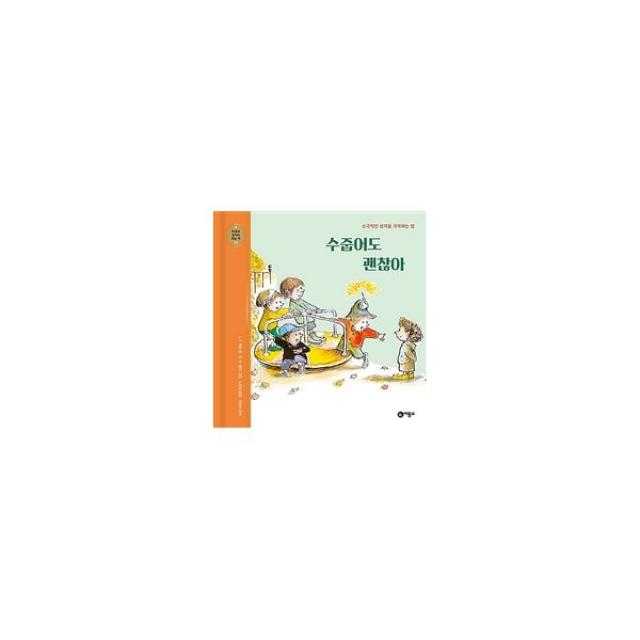 수줍어도 괜찮아:소극적인 성격을 극복하는 법, 비룡소