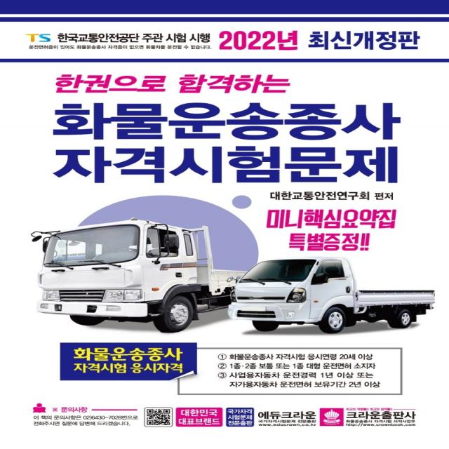 2022 한권으로 합격하는 화물운송종사 자격시험문제, 크라운출판사