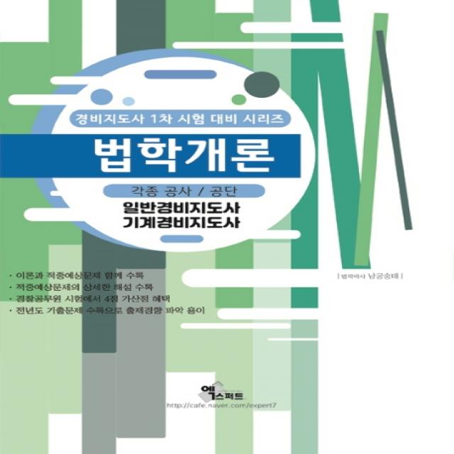 법학개론(2020):각종 공사 / 공단 | 일반경비지도사 / 기계경비지도사, 엑스퍼트