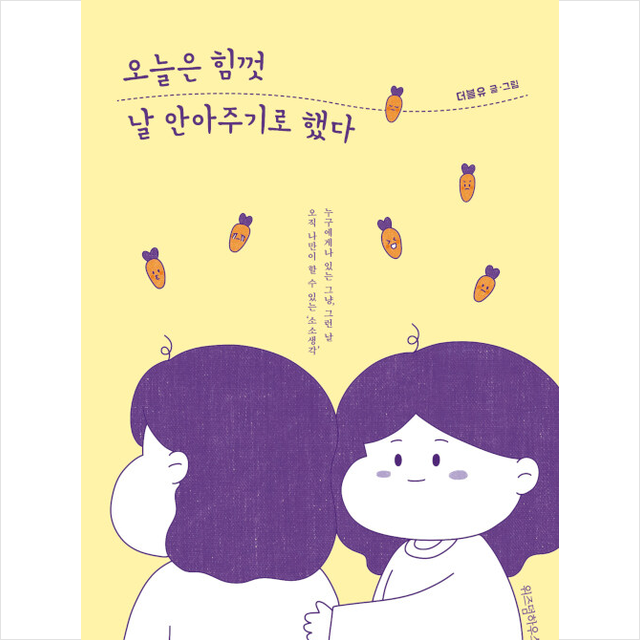 위즈덤하우스 오늘은 힘껏 날 안아주기로 했다 +미니수첩제공, 더블유