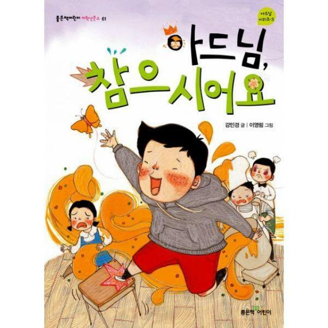 [밀크북] 좋은책어린이 - 아드님, 참으시어요