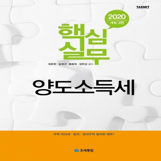 핵심실무 양도소득세(2020):주택 비과세·중과·임대주택 철저한 해부!, 조세통람