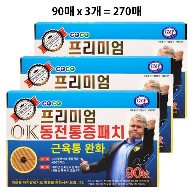 270매 히딩크추천 프리미엄 OK 동전자석패치 효과빠른 통증파스 자기발생기 효도선물