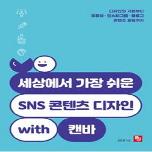 세상에서 가장 쉬운 SNS 콘텐츠 디자인 with 캔바:디자인의 기본부터 유튜브 인스타그램 블로그 콘텐츠 실습까지, 비제이퍼블릭, 강민영