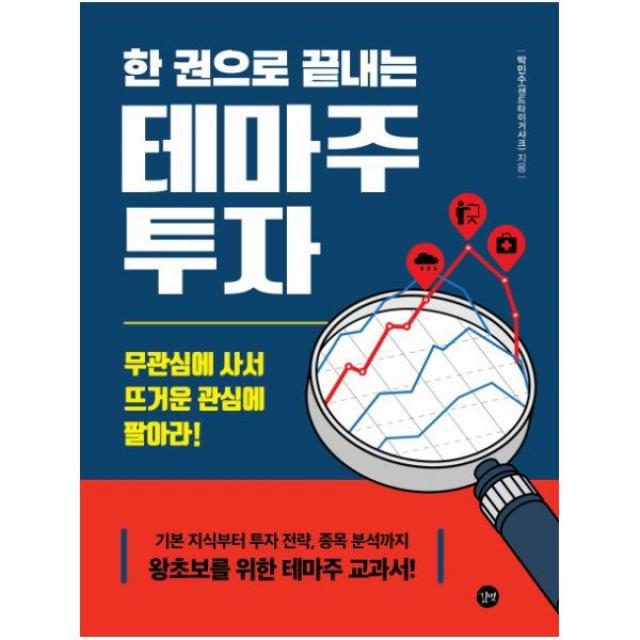 길벗 한 권으로 끝내는 테마주 투자 무관심에 사서 뜨거운 관심에 팔아라!|기본 지식부터 전략 종목 분석까지 왕초보를 위한 교과서