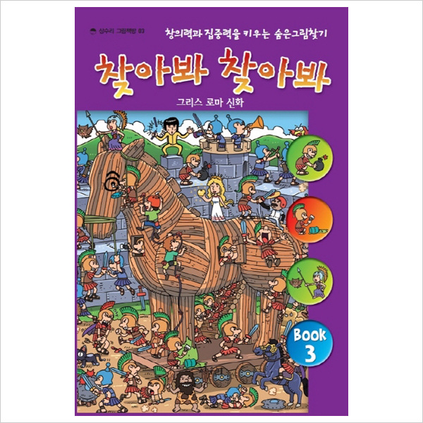 찾아봐 찾아봐. 3: 그리스 로마 신화 : 창의력과 집중력을 키우는 숨은그림찾기 (상수리 그림책방 3)(양장)