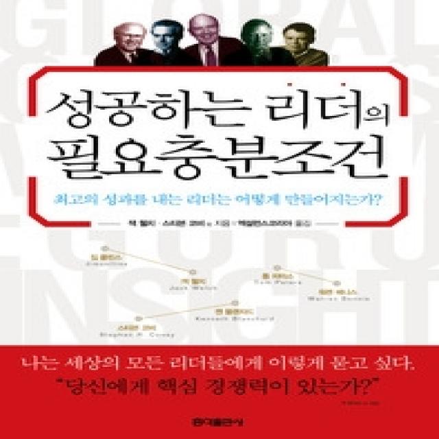 [개똥이네][중고-상] 성공하는 리더의 필요충분조건