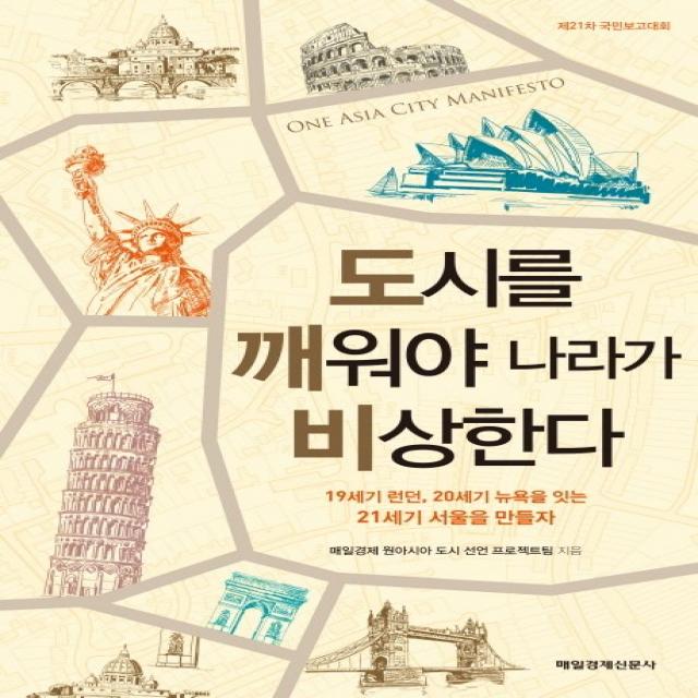 도시를 깨워야 나라가 비상한다:19세기 런던 20세기 뉴욕을 잇는 21세기 서울을 만들자 매일경제신문사