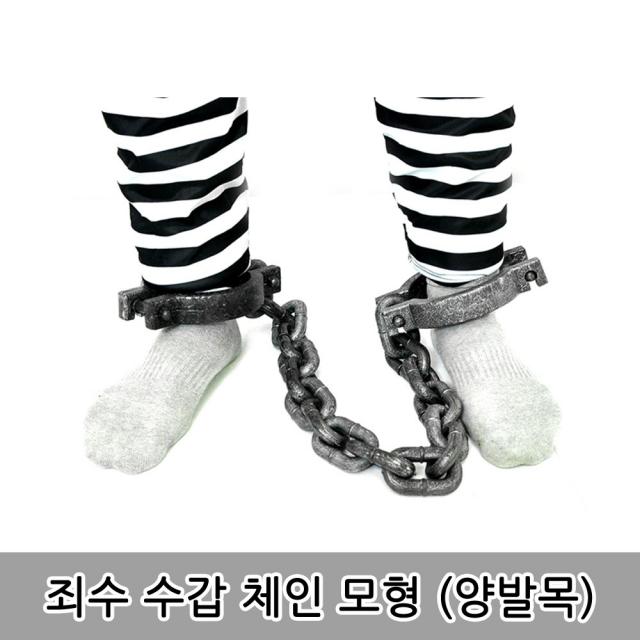 리얼공포소품 죄수코스프레 공포 죄수 체인 모형 플라스틱장난감, 1개, 공포 죄수 수갑 체인 모형 (양발목)