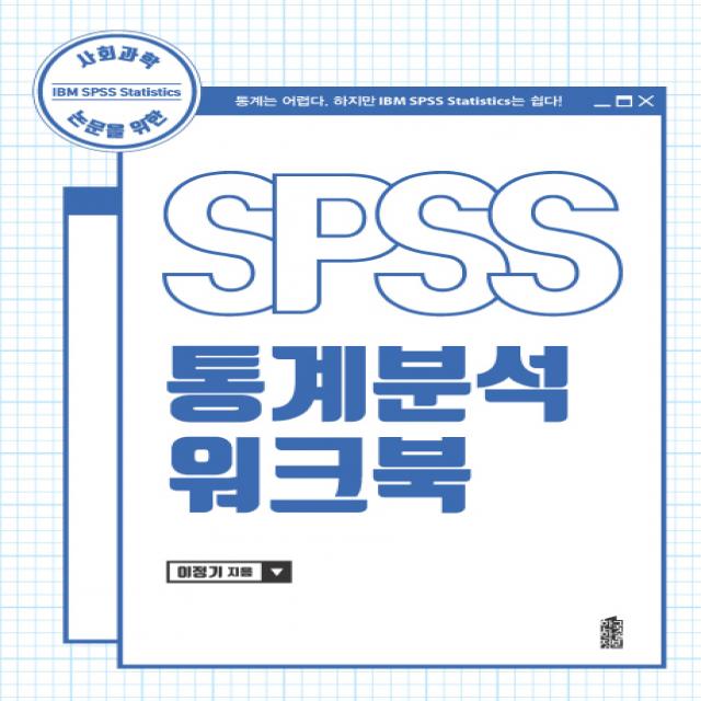 사회과학 논문을 위한 SPSS 통계분석 워크북, 한국학술정보