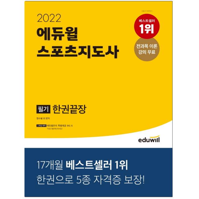 [평일 오후2시까지 주문시 당일출고] 2022 에듀윌 스포츠지도사 필기 한권끝장 (2급전문/2급생활/2급장애인/노인/유소년 대비) - 전과목 이론 강의 무료 제공!