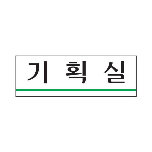 기획실 표지판(250x80mm)아크릴 알림판 장소 안내판