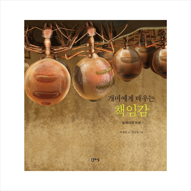 개미에게 배우는 책임감
