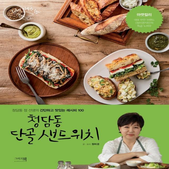 청담동 단골 샌드위치:청담동 정 선생의 간단하고 맛있는 레시피 100 정미경 그리고책