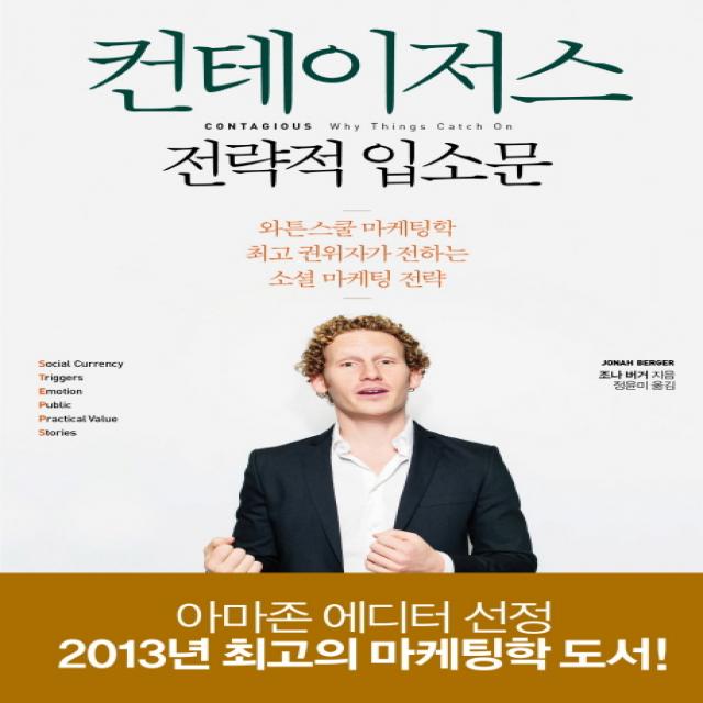 컨테이저스 전략적 입소문:와튼스쿨 마케팅학 최고 권위자가 전하는 소셜 마케팅 전략 문학동네