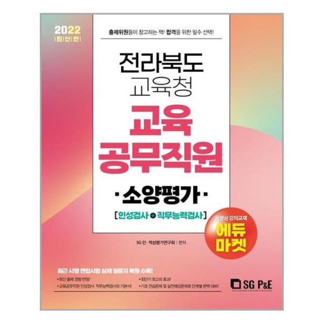 서울고시각 2022 전라북도교육청 교육공무직원 소양평가 (인성검사+직무능력검사) (마스크제공), 단품